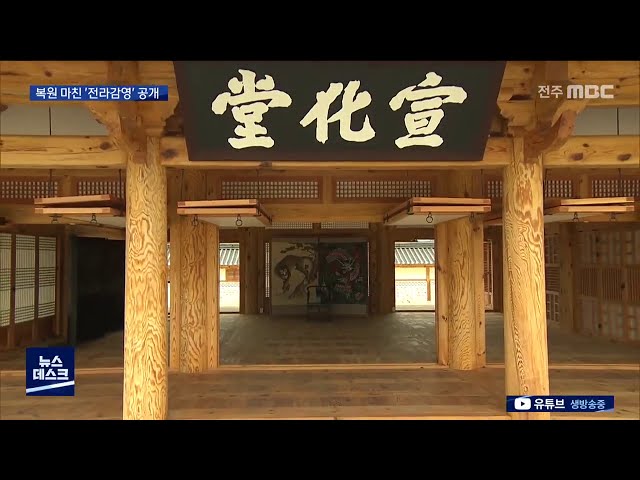 전라감영 복원 의미