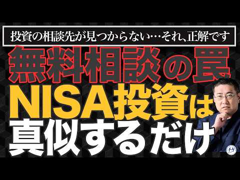 NISA未利用者の82 6％が「相談場所がない」。それ、正解です。投資の相談をしてはいけない理由。【きになるマネーセンス1074】