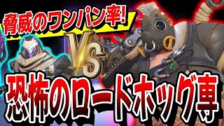 【ラマvs豚】現環境最弱といわれるロードホッグOTPのワンパンフック精度が高すぎてまさかの苦戦！？ 【オーバーウォッチ2】