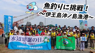 伊王島沖ノ島漁港（長崎県） 釣り教室〜エコフィッシングと環境保全を学ぶ　魚釣りに挑戦！〜（2025.10.19）