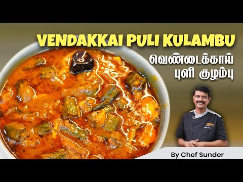 Vendakkai Puli Kulambu Recipe | By Chef Sunder | RecipeCheckr