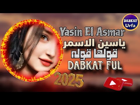 YASİN EL ASMAR//GULE GULE ŞARKISI//2025//DABKAT