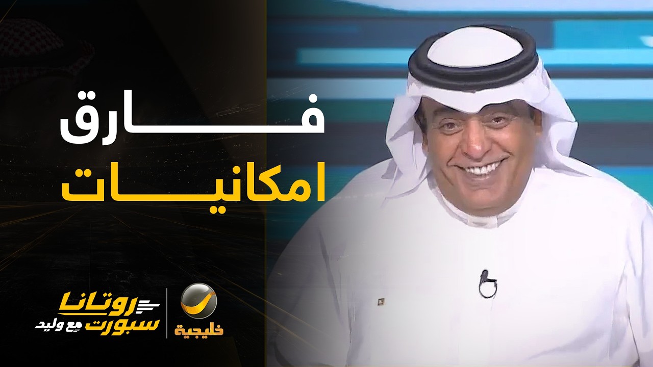 عماد السالمي: كل لاعب لديه امكانيات #وليد_الفراج: وحتى في البرامج هناك فارق با
