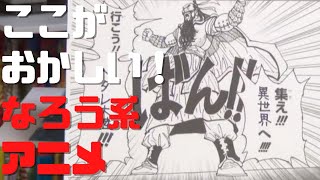 ここがおかしい!主人公モテモテ異世界転生なろう系アニメ