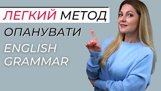 ПРОСТИЙ МЕТОД ДЛЯ ВИВЧЕННЯ АНГЛІЙСЬКОЇ ГРАМАТИКИ: Англійська з картками