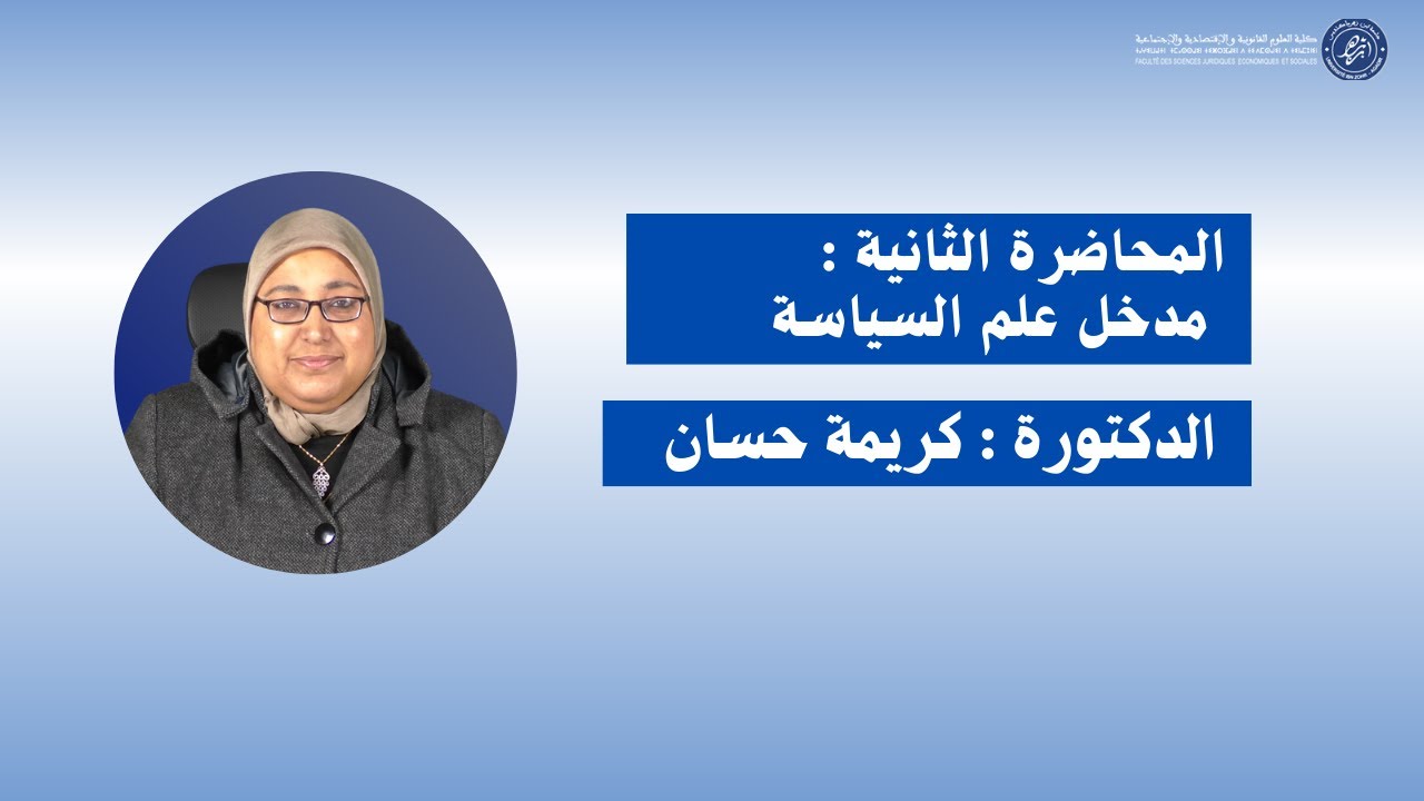 الدكتورة كريمة حسان / المحاضرة الثانية : مدخل علم السياسة -الأسدس الأول