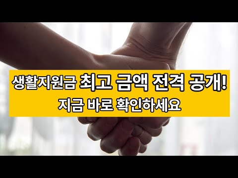 저소득층 생활지원금 신청가이드