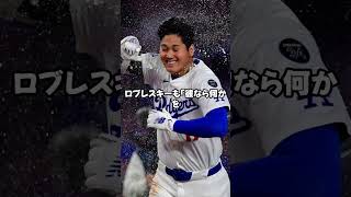 ドジャース先発ロブレスキー、大谷翔平の決勝15号ホームランに大感謝コメント