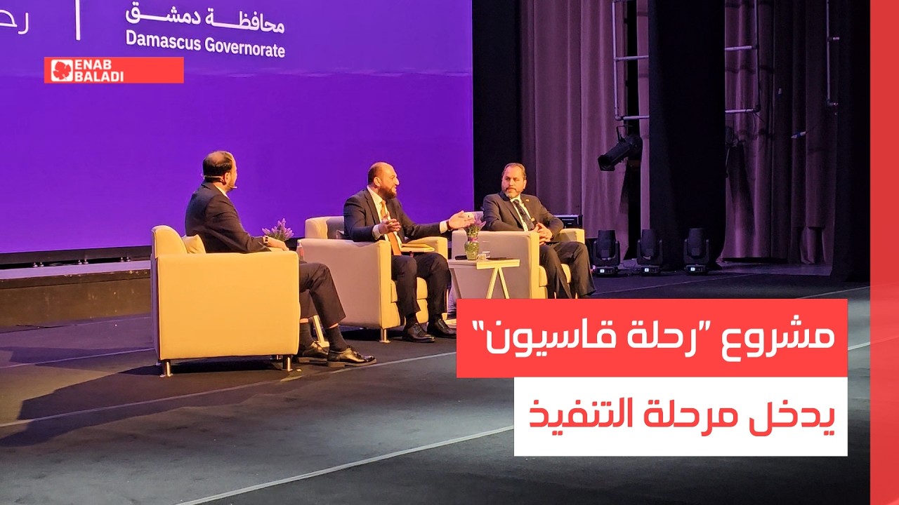 دمشق.. مشروع ”رحلة قاسيون“ يدخل مرحلة التنفيذ