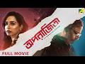 Aparajitaa An Unspoken Relationship Bengali Full Movie Shantilal Mukherjee Tuhina Das