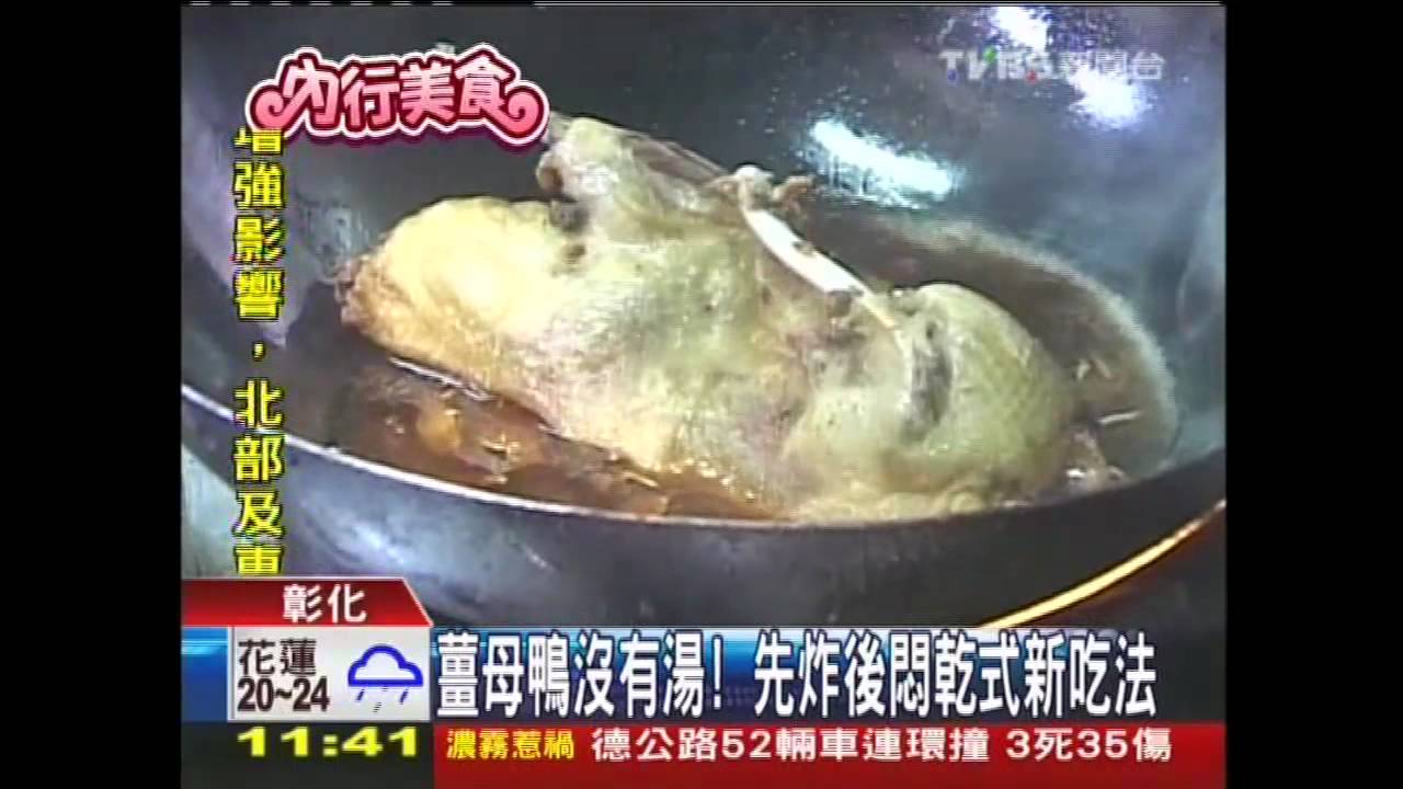 薑母鴨沒有湯！　先炸後悶乾式新吃法