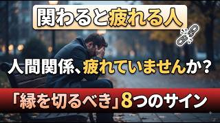 人間関係をリセットすべき8つのサイン｜心と生活を守るために距離を置くべき人の特徴