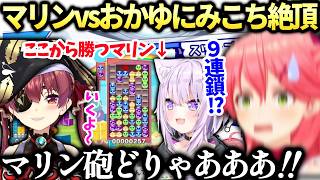 みこちマリン対おかゆんの理解出来ないバトルに大興奮のホロぷよテト大会コーチング【さくらみこ/宝鐘マリン/猫又おかゆ/ホロライブ切り抜き】
