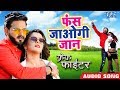 फंस जाओगी जान Pawan Singh Crack Fighter Fas Jaogi Jaan Nidhi Jha Bhojpuri Movi