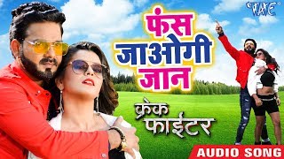 फंस जाओगी जान  Pawan Singh -