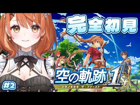 【 空の軌跡 the 1st 】完全初見!へたっぴメイドといっしょに忘れられない旅をしよう。※ネタバレ注意 # 2【 Vtuber / 朝比奈めいこ 】