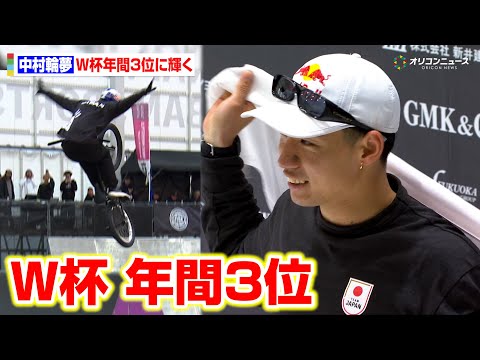 BMX中村輪夢、ド派手なトリックを決めてW杯年間３位に輝く　女子では小澤美晴が初優勝で快挙達成　2025UCI BMXフリースタイル W杯最終戦