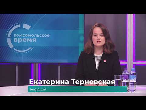 Комсомольское время 5 июня 2026 г