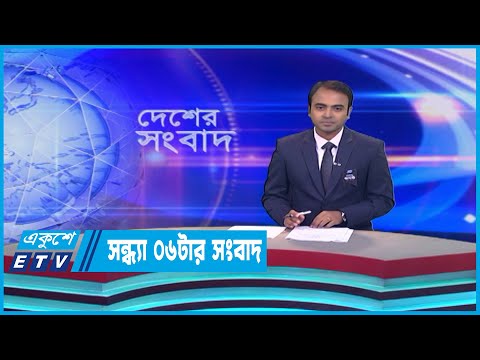 06 PM News || সন্ধ্যা ০৬টার সংবাদ || 24 August 2023 || ETV News