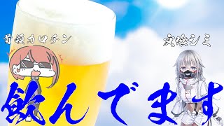 【酒飲み】文喰シミと飲む【6回目】