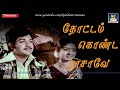 தோட்டம் கொண்ட ராசாவே Thottam Konda Raasave Pagalil Oru Iravu Vij