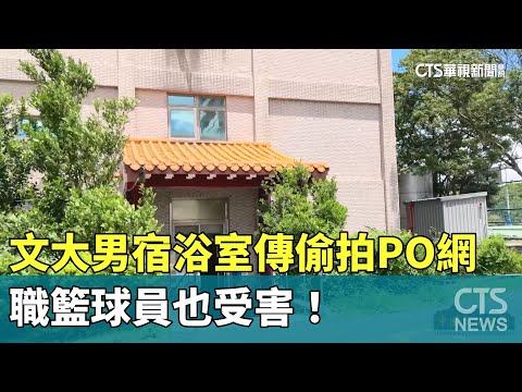 文大男宿浴室傳偷拍PO網　職籃球員也受害！