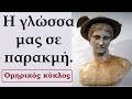 Ἔχε γλῶσσαν ἀγαθὴν - Θαυμάζομέν σου γλῶσσαν Ελλάς