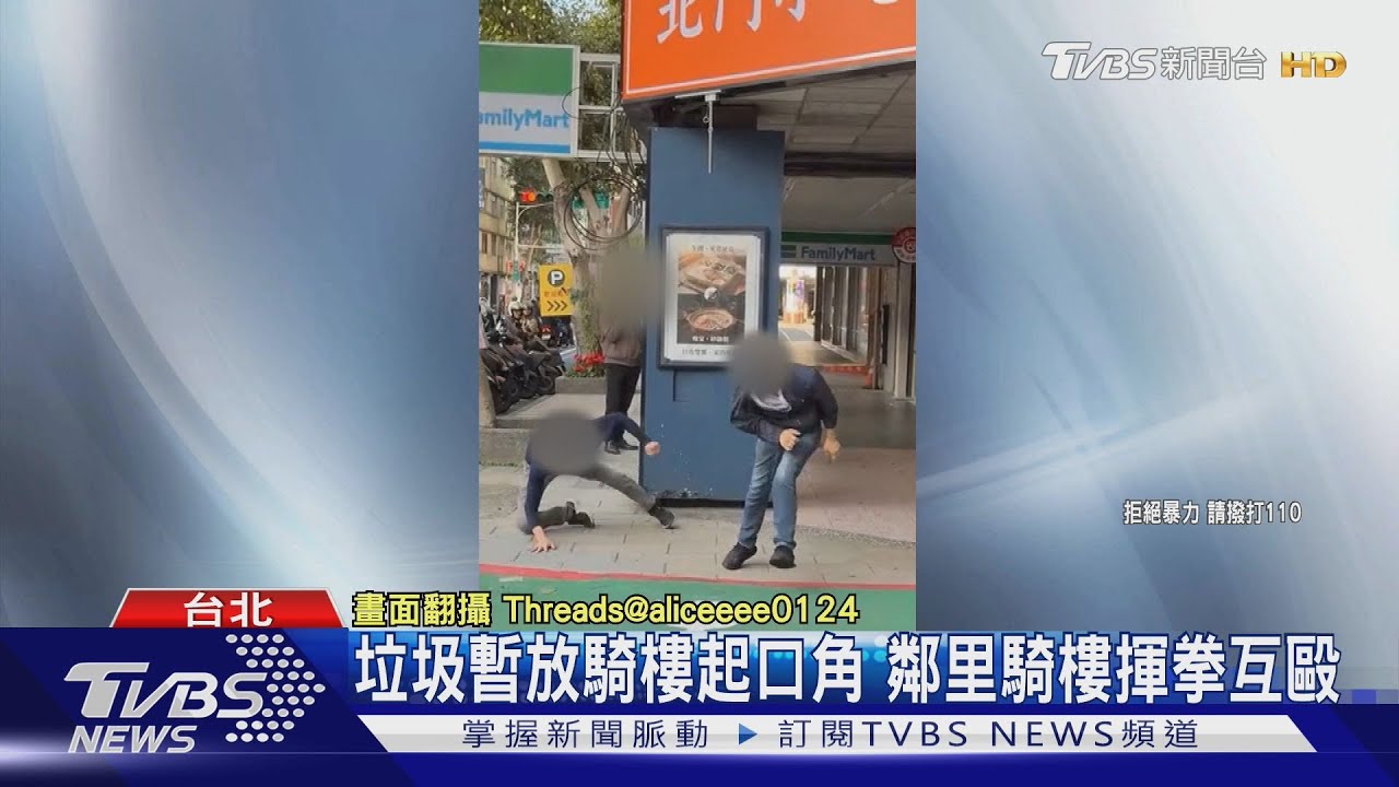 中山區驚見街頭全武行！2男為「垃圾放騎樓」扭打到馬路邊