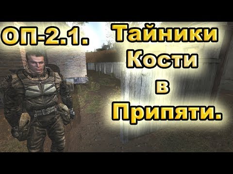 Тайники Кости в Припяти. Все варианты. ОП-2.1.