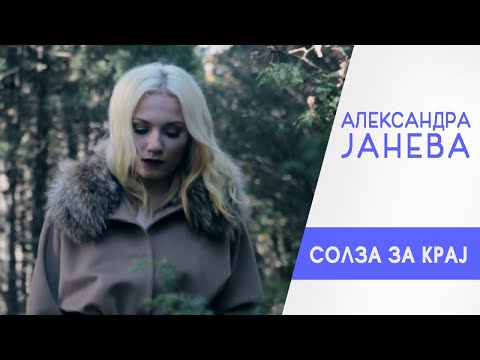 Aleksandra Janeva - Solza za kraj (Instrumental)