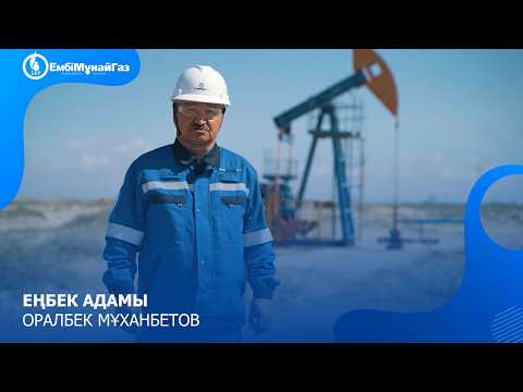 Еңбек адамы  Оралбек Мұханбетов