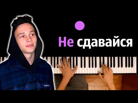 Даня Милохин - Не сдавайся (feat. Юрий Шатунов) ● караоке | PIANO_KARAOKE ● ᴴᴰ + НОТЫ & MIDI