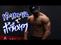 【限界突破】ボディビルダーの追い込みで子デブのアドレナリンMAX【ボディメイク】