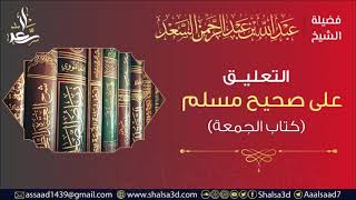 التعليق على صحيح مسلم (كتاب الجمعة) image