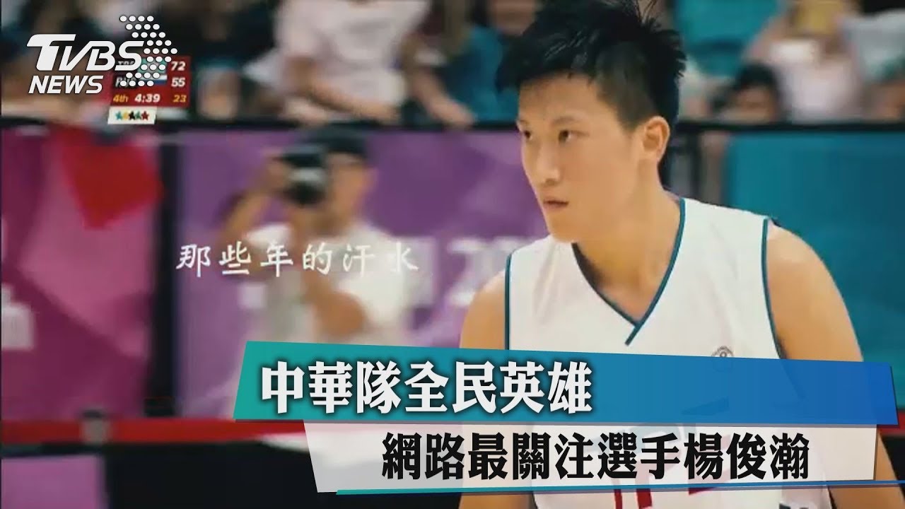 中華隊全民英雄 網路最關注選手楊俊瀚
