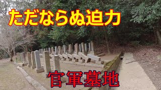 官軍墓地シリーズ第２弾　宇蘇浦官軍墓地昼探索　…だけど、周辺の方が怖いじゃないか！の回