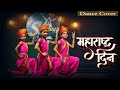 गौरव महाराष्ट्राचा Maharashtra Din Special Dance Marathi Divas म