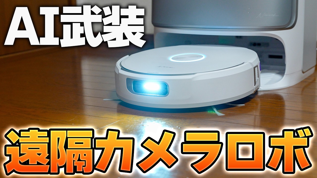 これはエグい‼️AIロボット掃除機「Narwal Flow」のハイテクぶりを見よ！