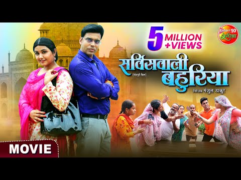 Service Wali Bahuriya ( सर्विसवाली बहुरिया ) || Aanand Ojha, Kajal Raghwani || Bhojpuri Movie 2024