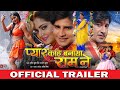 प्यार कहे बनाय राम ने Pyar Kahe Banaya Ram Ne Bhojpuri Trailer Rak