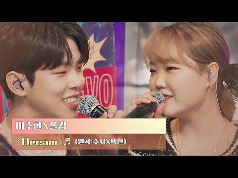달달한 분위기에 녹아버리는💖 이수현(Lee Su-hyun)x폴킴(Paul Kim)의 〈Dream〉♬ | JTBC 201222 방송
