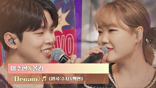 Download lagu 달달한 분위기에 녹아버리는💖 이수현(Lee Su-hyun)x폴킴(Paul Kim)의 〈Dream〉♬ | JTBC 201222 방송 mp3