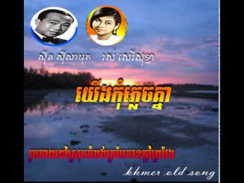Sinn Samouth & Sothea | Yeung Kom Plich Knea | khmer song 1965