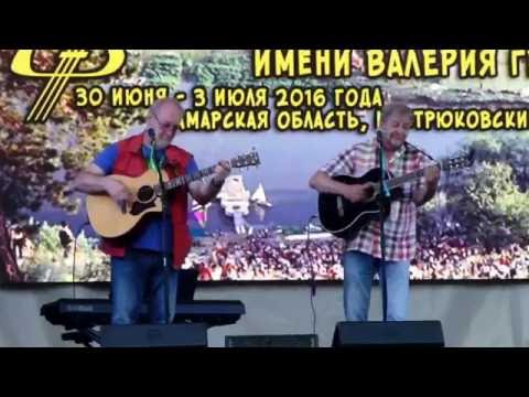 В. и В. Мищуки  -  Пароход (Грушинский фестиваль 2016)