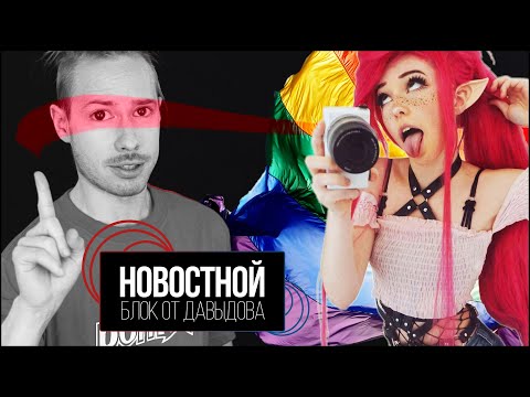 ГЕЙСКИЙ АД и опять Бэлль Дельфин (Новостной блок от Давыдова)
