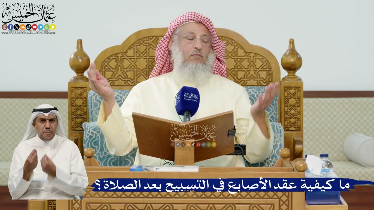 41- ما كيفية عقد الأصابع في التسبيح بعد الصلاة؟ - عثمان الخميس