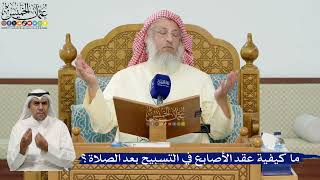 41- ما كيفية عقد الأصابع في التسبيح بعد الصلاة؟ - عثمان الخميس