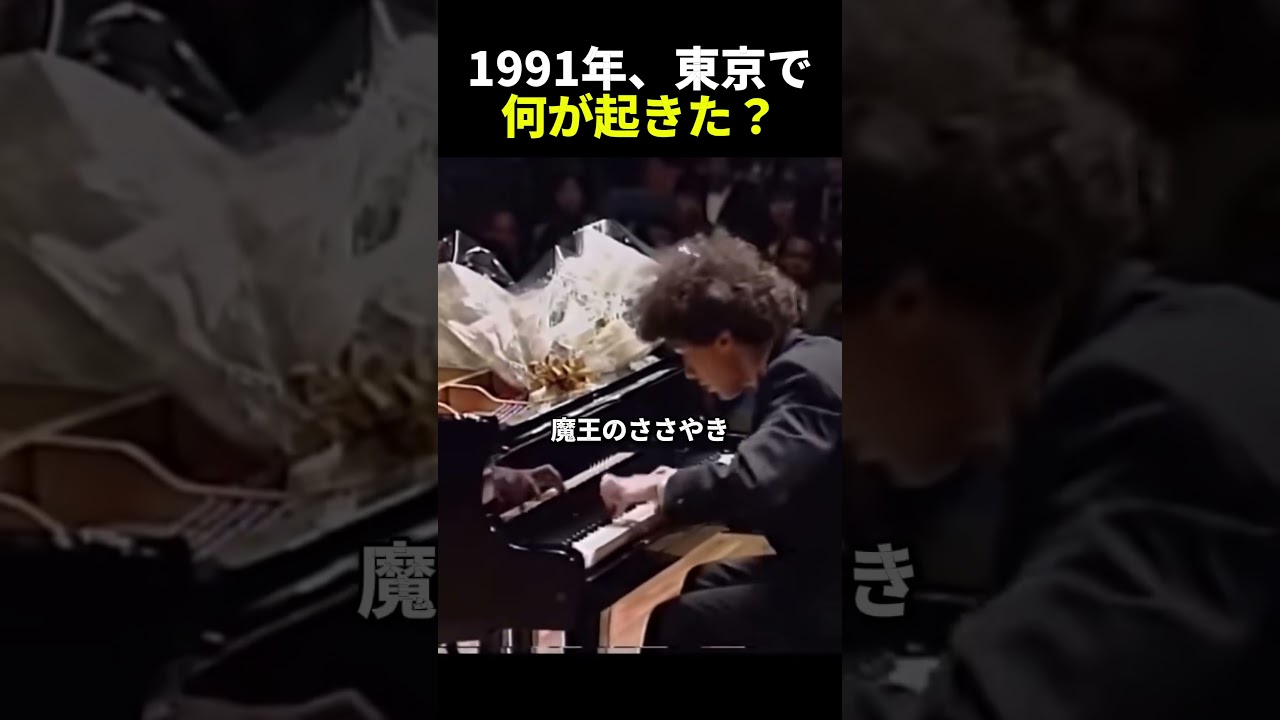 1991年、東京で何が起きた?