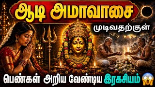 12.8.2026 Aadi Amavasai | ஆடி அமாவாசை முடிவதற்குள் பெண்கள் அறிய வேண?