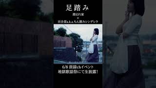 足踏みshorts2